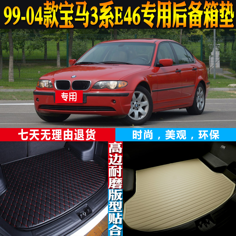 宝马3系E46尾箱垫子改装配件环保