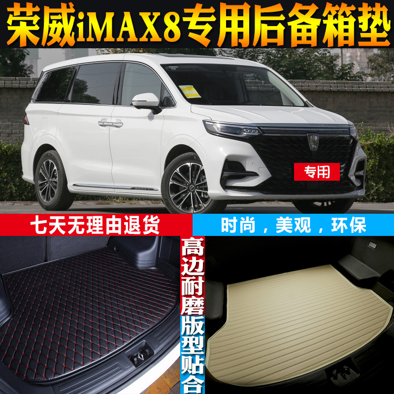 荣威iMAX8后备箱垫改装配件防水