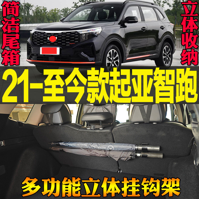 21-至今款起亚智跑专车专用尾箱收纳雨伞钓竿多功能挂钩 改装配件
