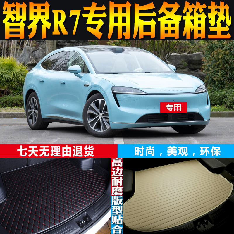 鸿蒙智行智界R7尾箱垫环保防水