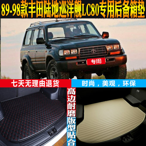 丰田陆地巡洋舰LC80尾箱垫环保