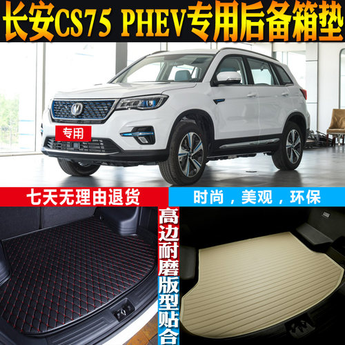 长安CS75PHEV后备箱垫改装配件