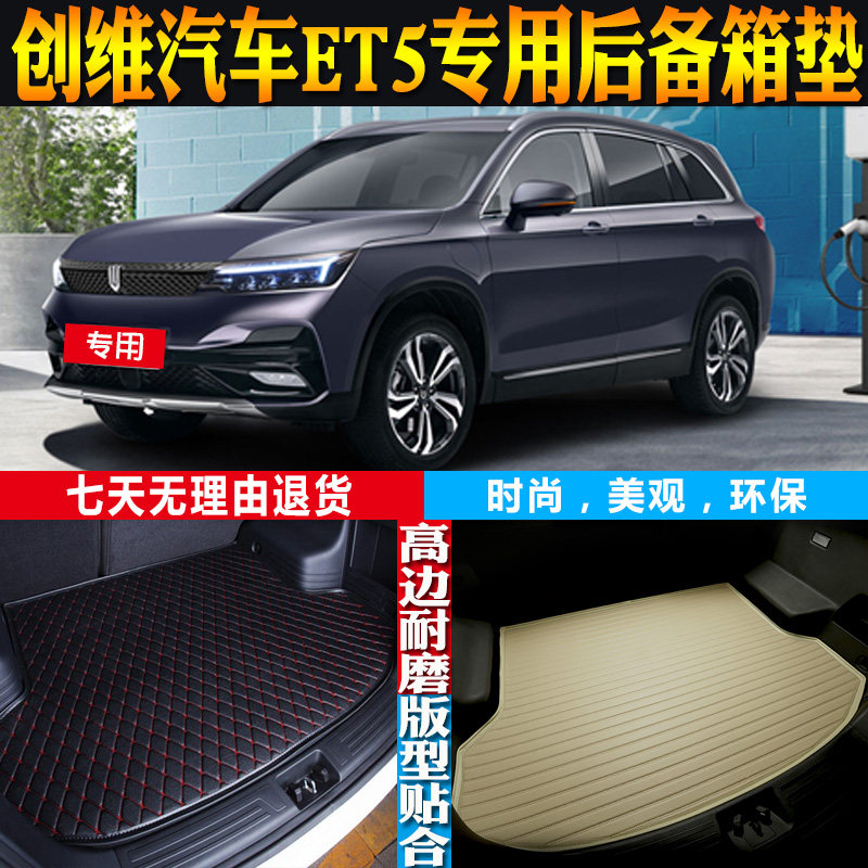 创维天美ET5内饰改装尾箱垫防水