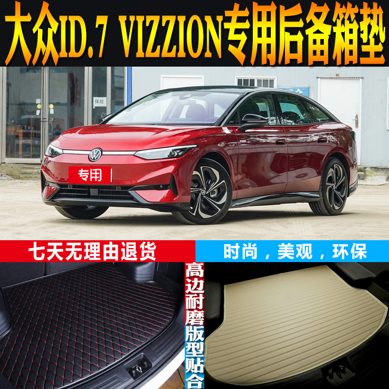 大众ID.7VIZZION尾箱垫改装配件
