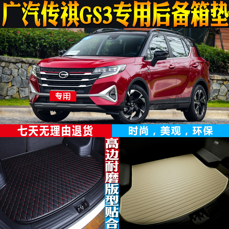广汽传祺GS3后备箱垫改装配件