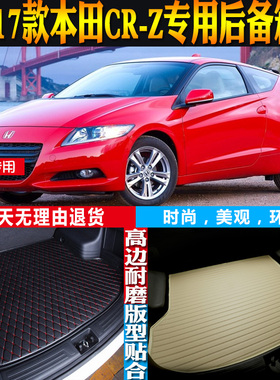 10-11-12-13-14-15-16-17款本田CRZ专用防水后备箱尾箱垫配件改装