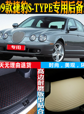 适04-05-06-07-08-09款捷豹STYPE专用防水后备箱尾箱垫子配件改装