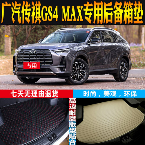 广汽传祺GS4MAX尾箱垫环保防水