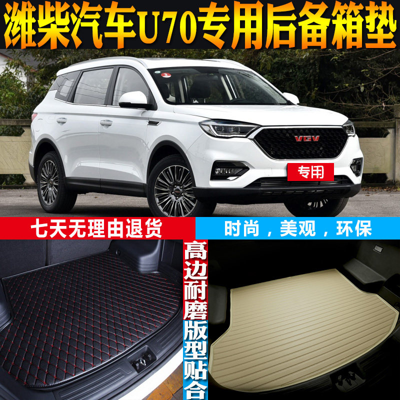 潍柴U70尾箱垫改装配件防水环保