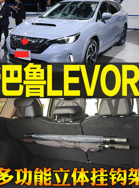 适斯巴鲁LEVORG专车专用尾箱收纳雨伞钓竿毛巾多功能挂钩改装配件
