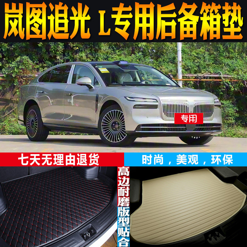 岚图追光L尾箱垫环保防水