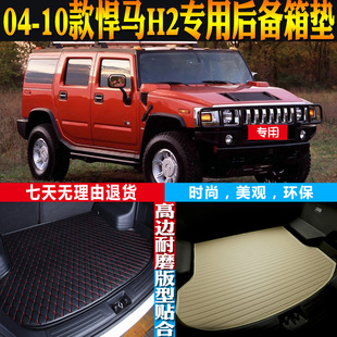 2004-05-06-07-08-09-10款悍马H2专用防水后备箱尾箱垫子配件改装