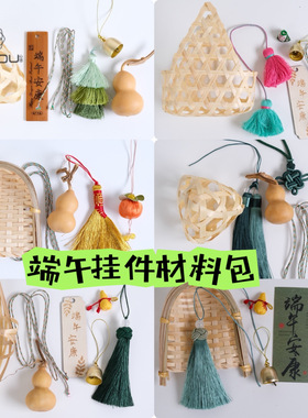 【心悠】端午节艾草门挂竹制编织小笼挂件手工diy材料包装饰挂件
