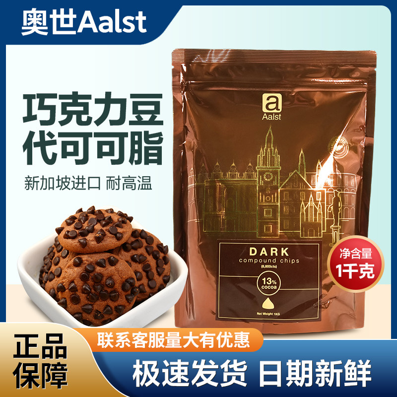 奥世耐高温黑巧克力豆 耐烘烤代可可脂蛋糕面包曲奇饼干装饰1kg