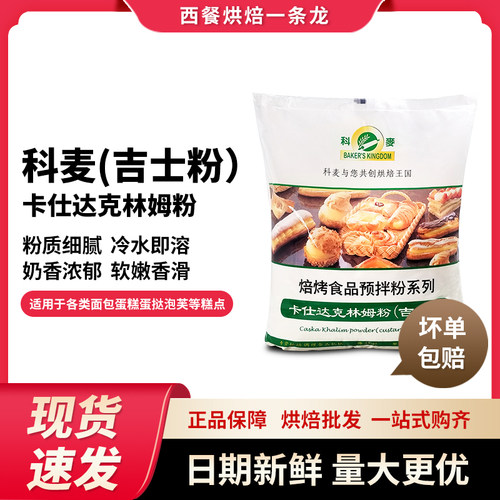 科麦卡仕达粉克林姆粉即溶吉士粉