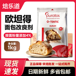 焙乐道进口欧坦得面包改良剂比利时复配酶制剂 原料