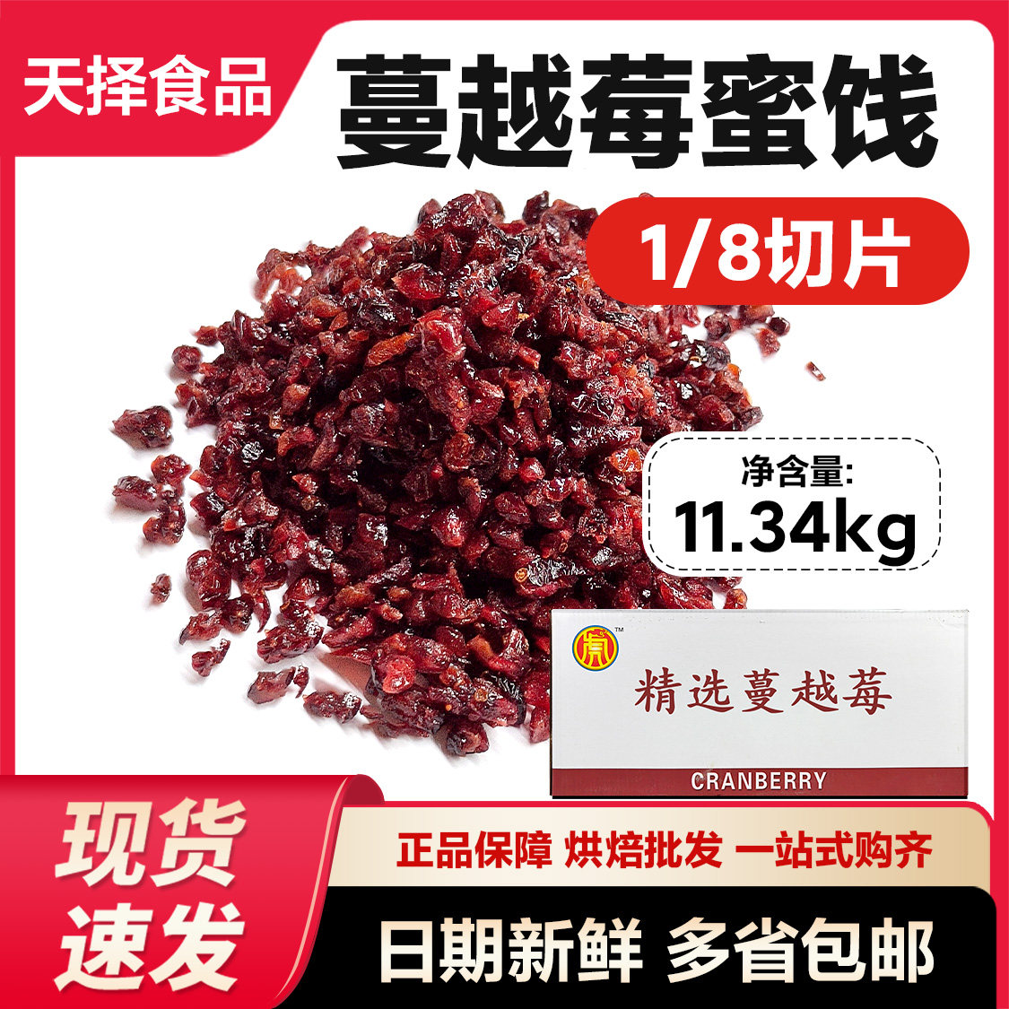 天择蔓越莓小片1/8切丁