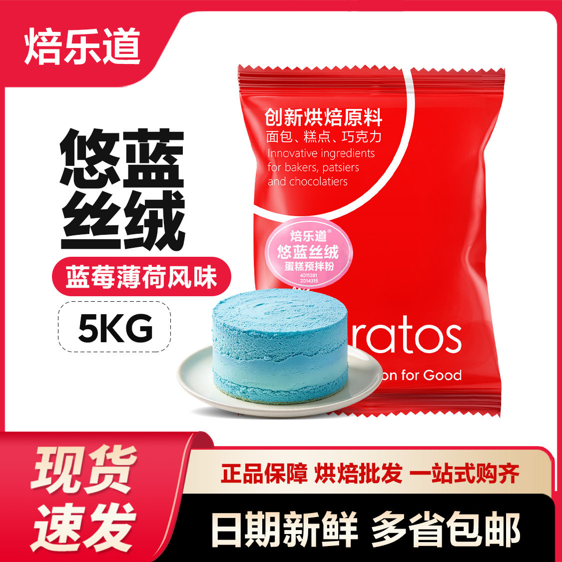 焙乐道悠蓝丝绒蛋糕预拌粉 蓝莓薄荷风味 5KG彩色蛋糕烘焙原料