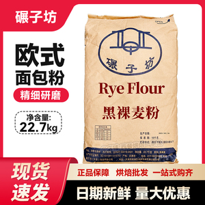 碾子房黑裸麦粉22.7kg黑麦面粉