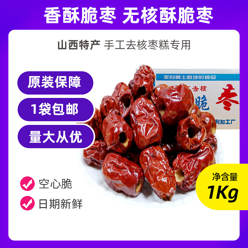 香酥脆枣无核酥脆枣糕用去核脆枣 空心脆枣豆浆用去核枣4.5kg包邮