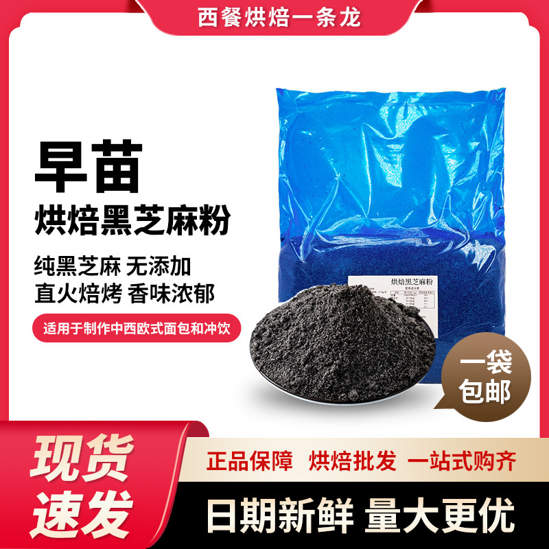 烘焙原料早苗烘焙黑芝麻粉2.5kg图片
