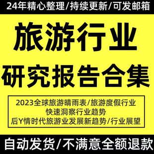 旅游行业分析数据报告市场研究调研调查资料产业前景发展趋势预测