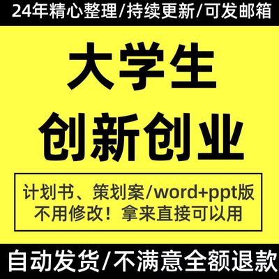 大学生创业计划书ppt范本创新创业商业策划成品案例word范文模板