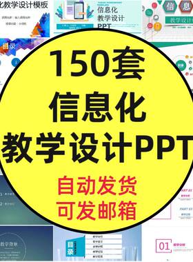 信息化教学设计比赛说课PPT模板教师说课公开课大赛动态课件素材