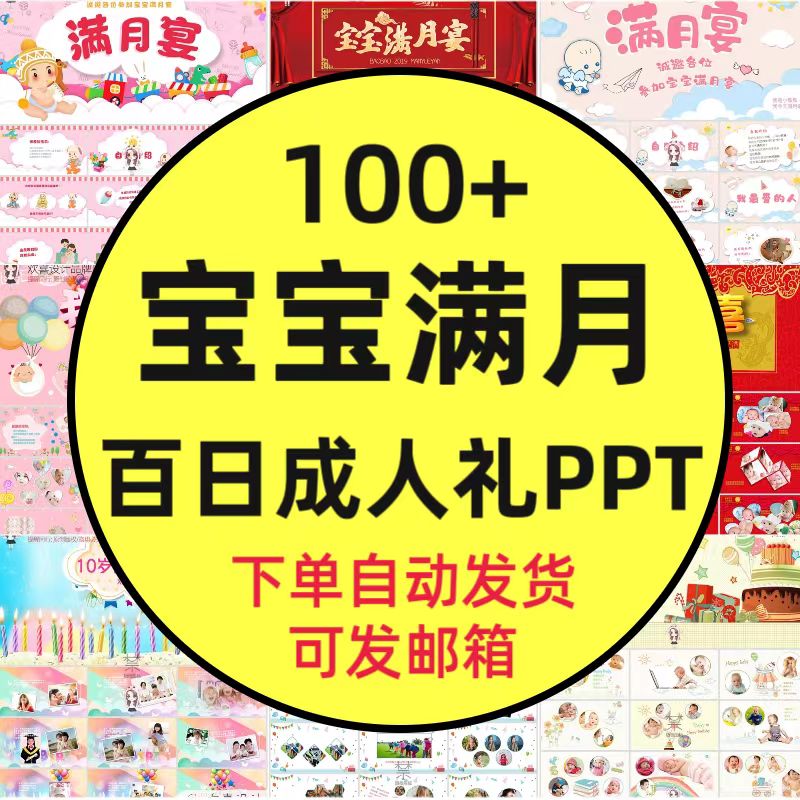 宝宝生日PPT模板百日宴满月十周岁10岁成长礼纪念册电子相册视频