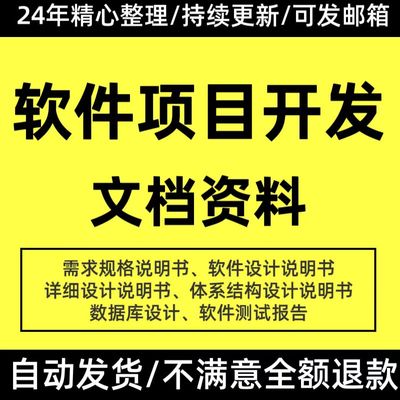软件项目开发文档设计说明书数据库设计文档测试报告需求规格说明