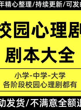 心理剧剧本学校校园中小学大学心理剧作品情景剧剧本台词word大全