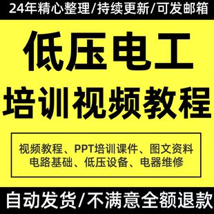 低压电工培训教程视频PPT课件电器设备使用维修技能特种作业