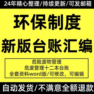 环保管理制度新版公司企业环境保护管理台账危险废物应急预案方案