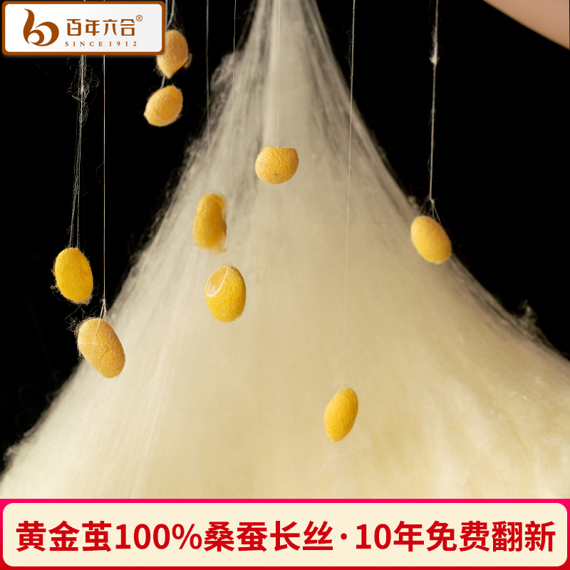 百年六合100%黄金丝蚕丝被
