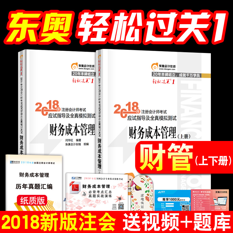ÏÖ»õ¶«°Â2018Äê×¢²á»á¼ÆÊ¦½Ì²Ä¸¨µ¼ÓÃÊé ÇáËɹý¹ØÒ» ²ÆÎñ³É±¾¹ÜÀí Ó¦ÊÔÖ¸µ¼¼°È«ÕæÄ£Äâ²âÊÔ ×¢»áCPA½Ì²Ä2018Äê¿É´îÍøÐ£¶«°Â×¢»á