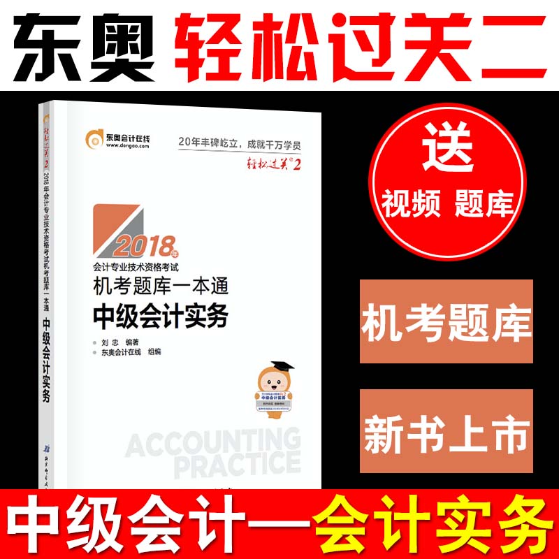 现货东奥2018年中级会计职称会计专业技能资格考试教材辅导书 机考题库一本通 轻松过关2 中级会计实务