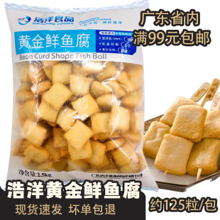 浩洋黄金鲜鱼腐2.5kg烧烤火锅麻辣烫关东煮鱼豆腐广东2袋包邮