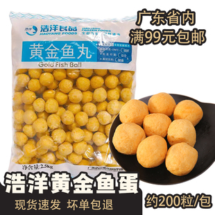 浩洋黄金炸鱼蛋2.5kg咖喱鱼丸关东煮烧烤香港仔广东2袋包邮