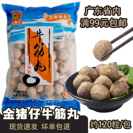万丰牛筋丸2.5kg爽口弹牙金猪仔牛丸牛肉丸子火锅关东煮商用食材