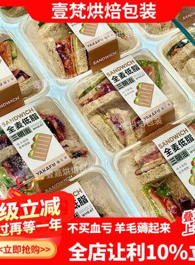 低脂透明全麦烘焙包装三明治