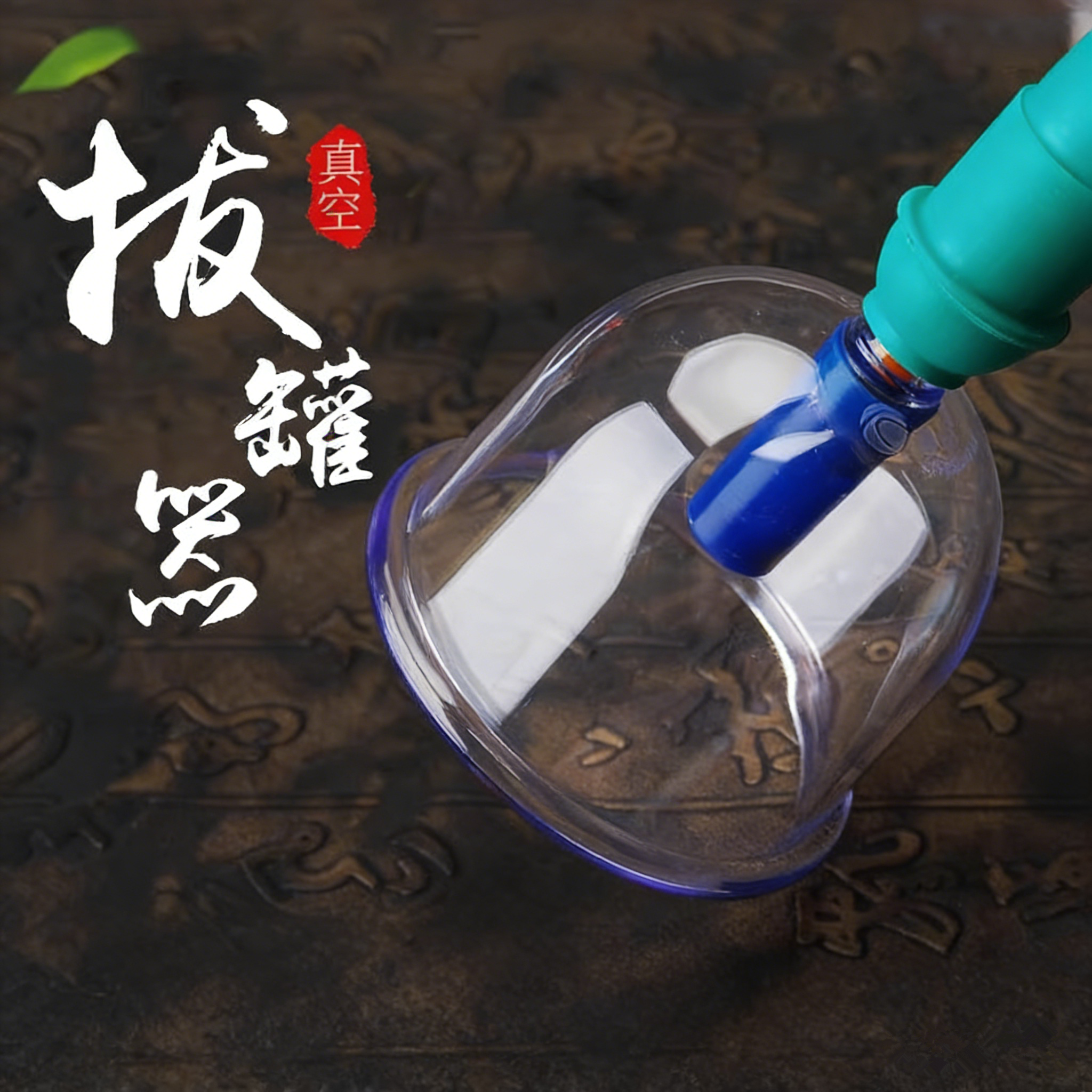 康祝正品拔罐器家用套抽气式配件单个罐子气罐真空拔罐器大罐大号