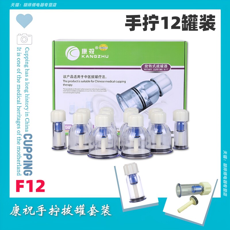 康祝家用真空拔罐器12罐拔罐器抽气旋转式拔罐加厚手拧气罐