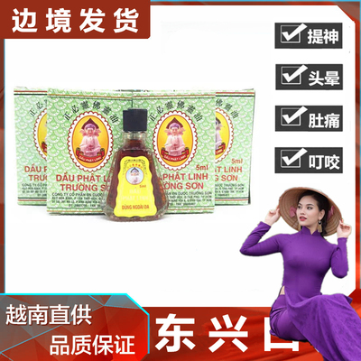 越南长山牌正必灵佛灵油5ML正品