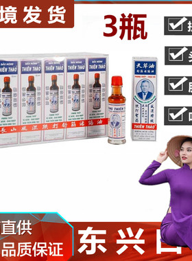 越南长山牌天草油活络油10ML正品