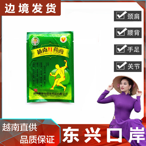 越南红药膏贴军工贴白虎活络万金