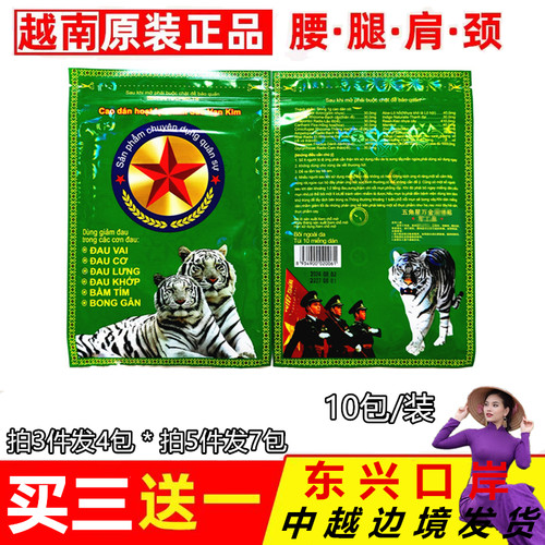 越南军工五角星贴膏双虎贴虎头贴