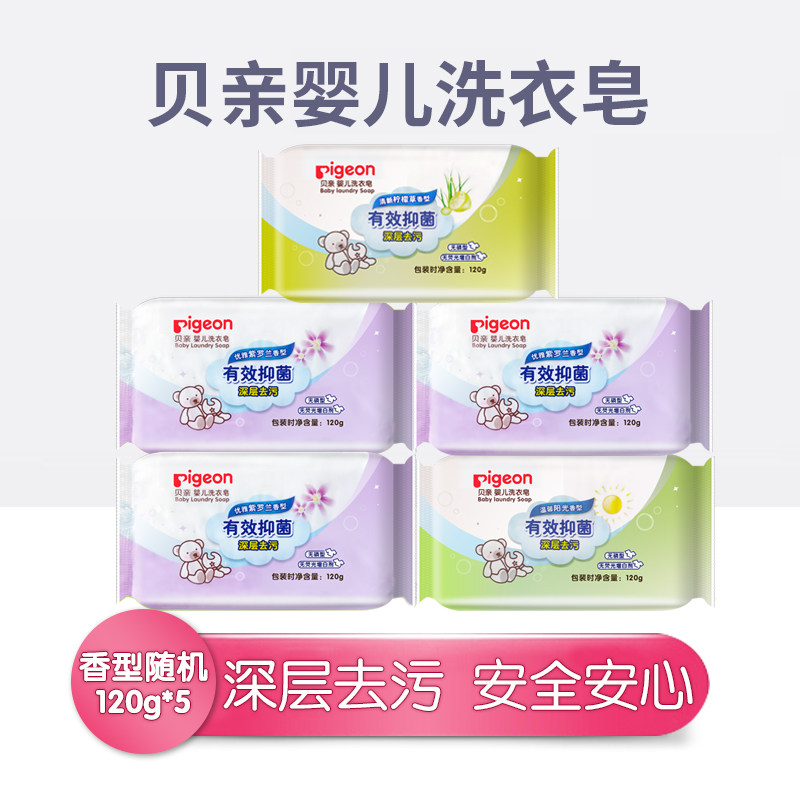 贝亲婴儿洗衣皂有效抑菌深层去污香型随机120g*5内衣尿布肥皂