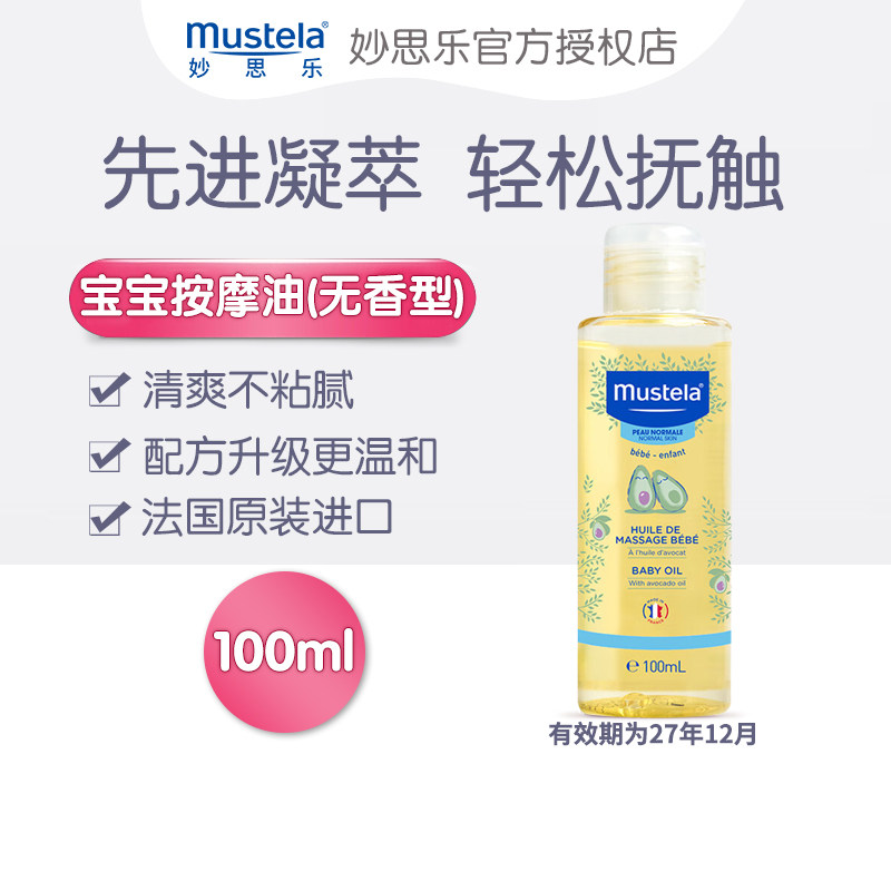 法国妙思乐贝贝婴儿润肤按摩油100ml无香型婴儿油宝宝抚触油0m+