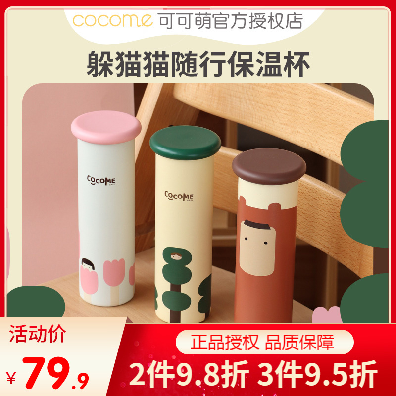可可萌躲猫猫310ml不锈钢保温杯