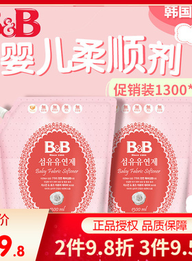 韩国保宁B&B宝宝柔顺剂 婴儿纤维柔顺剂柔和香1300ml*2袋 NB05-11